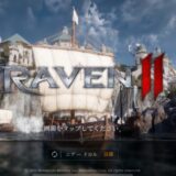 レイブン2 攻略 | 無課金でも効率的に強くなるには【RAVEN2】
